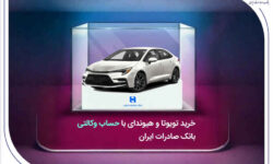 خرید تویوتا و هیوندای با حساب وکالتی بانک صادرات ایران