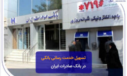 تسهیل خدمت‌رسانی بانکی در بانک صادرات ایران