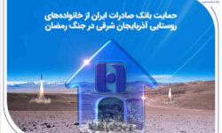 حمایت بانک صادرات ایران از خانواده‌های روستایی آذربایجان‌شرقی در جنگ رمضان