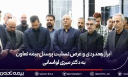 ابراز همدردی و عرض تسلیت پرسنل بیمه تعاون به دکتر میری لواسانی