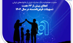 حمایت همه‌جانبه بانک صادرات ایران از خانواده‌های ایرانی؛ اعطای بیش از ۶۳ همت تسهیلات قرض‌الحسنه در سال ۱۴۰۴