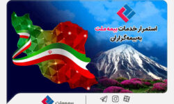 استمرار خدمات‌رسانی بیمه ملت به بیمه‌گزاران در شرایط جنگ تحمیلی