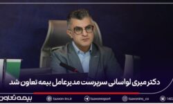 دکتر میری لواسانی سرپرست مدیرعامل بیمه تعاون شد
