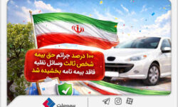 ۱۰۰درصد جرائم حق‌بیمه شخص ثالث وسایل نقلیه فاقد بیمه‌نامه بخشیده شد