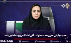 سمیه بابائی سرپرست معاونت فنی اشخاص بیمه تعاون شد