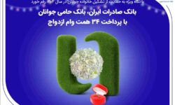 بانک صادرات ایران، بانک حامی جوانان با پرداخت ۳۴ همت وام ازدواج