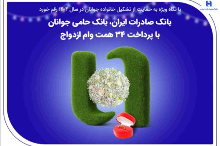 بانک صادرات ایران، بانک حامی جوانان با پرداخت ۳۴ همت وام ازدواج