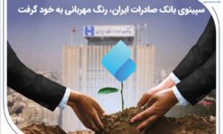 سپینوی بانک صادرات ایران، رنگ مهربانی به خود گرفت
