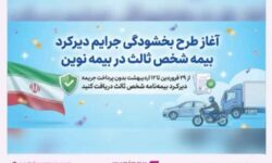 طرح بخشودگی جرایم دیرکرد بیمه شخص ثالث در بیمه نوین
