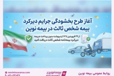 طرح بخشودگی جرایم دیرکرد بیمه شخص ثالث در بیمه نوین