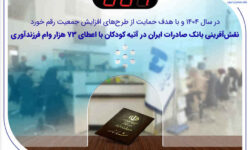 نقش‌آفرینی بانک صادرات ایران در آتیه کودکان با اعطای ۷۳ هزار وام فرزندآوری