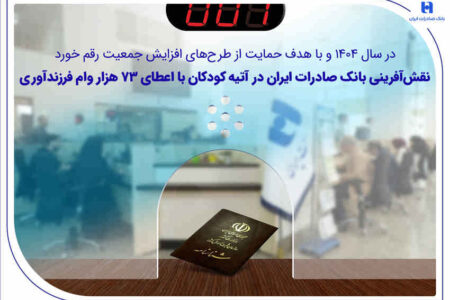 نقش‌آفرینی بانک صادرات ایران در آتیه کودکان با اعطای ۷۳ هزار وام فرزندآوری