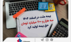 بیمه ملت در اسفند ۱۴٠۴، سه هزار و ۷٠٠ میلیارد تومان حق بیمه تولید کرد