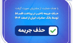 حذف جریمه تاخیر در پرداخت اقساط توسط بانک صادرات ایران از اسفندماه ۱۴۰۴