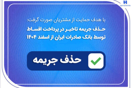حذف جریمه تاخیر در پرداخت اقساط توسط بانک صادرات ایران از اسفندماه ۱۴۰۴