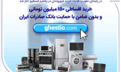 خرید اقساطی ۱۵۰ میلیون تومانی و بدون ضامن با حمایت بانک صادرات ایران