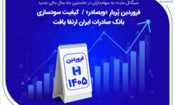 فروردین پُربارِ «وبصادر» / کیفیت سودسازی بانک صادرات ایران ارتقا یافت