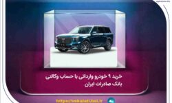 خرید ۹ خودروی وارداتی با حساب وکالتی بانک صادرات ایران