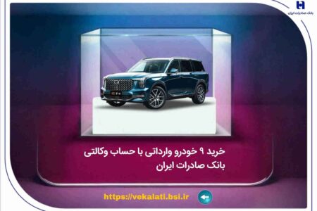 خرید ۹ خودروی وارداتی با حساب وکالتی بانک صادرات ایران