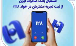 استقبال بانک صادرات ایران از ثبت تجربه مشتریان در «فواد ۱۲۸»