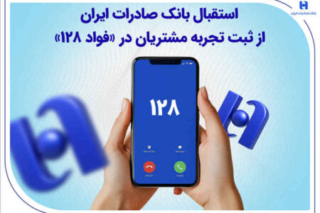 استقبال بانک صادرات ایران از ثبت تجربه مشتریان در «فواد ۱۲۸»
