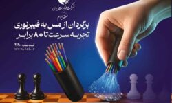 از مس تا فیبر، از دیروز تا آینده