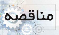آگهي مناقصه اداره كل بهزيستي استان ايلام
