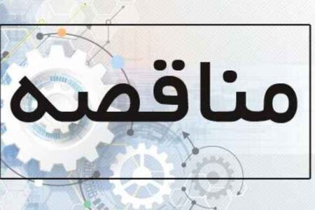 آگهي مناقصه اداره كل بهزيستي استان ايلام