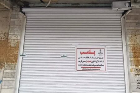 پلمب،تاوان پرداخت نکردن جریمه پوشاک فروشی در ایوان