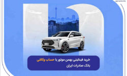 ​خرید فیدلیتی بهمن موتور با حساب وکالتی بانک صادرات ایران