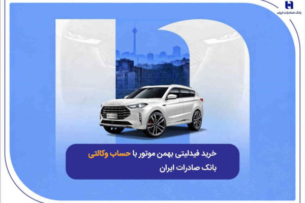 ​خرید فیدلیتی بهمن موتور با حساب وکالتی بانک صادرات ایران