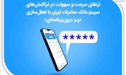 ارتقای سرعت و سهولت در تراکنش‌های سپینو بانک صادرات ایران با فعال‌سازی «رمز درون‌برنامه‌ای»