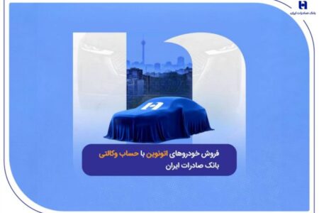 فروش خودروهای اتونوین با حساب وکالتی بانک صادرات ایران
