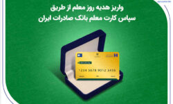 واریز هدیه روز معلم از طریق سپاس کارت معلم بانک صادرات ایران