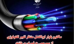 از مس تا فیبر، از دیروز تا آینده
