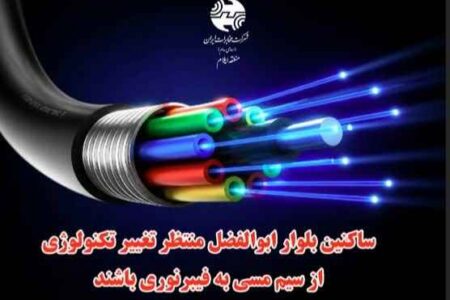 از مس تا فیبر، از دیروز تا آینده