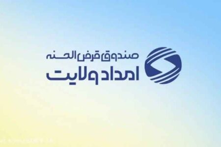 بسیج منابع برای گره‌گشایی از نیازمندان ایلامی؛ پرداخت بیش از ۳۴۰ میلیارد ریال تسهیلات قرض‌الحسنه در قالب پویش «ایران همدل»