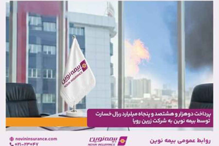 پرداخت دو هزار و هشتصد و پنجاه میلیارد ریال خسارت توسط بیمه نوین به شرکت زرین رویا