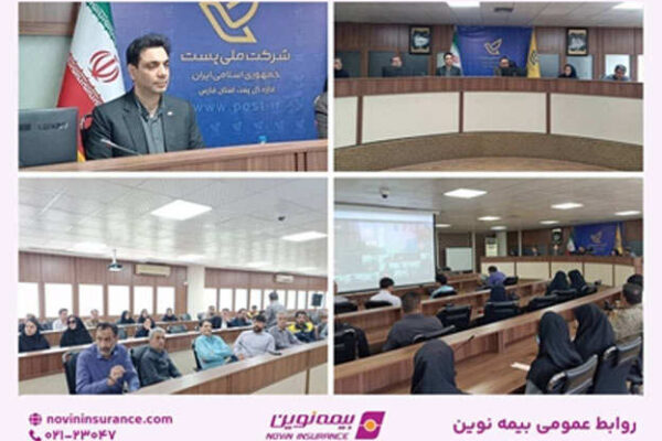 نشست آموزشی و پرسش و پاسخ بیمه تکمیلی ویژه کارکنان پست فارس برگزار شد