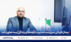 پیمان قربانی سرپرست مدیریت بیمه‌های زندگی بیمه تعاون شد