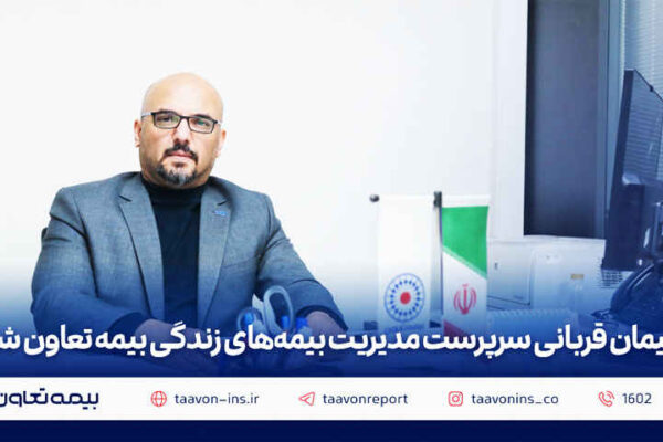 پیمان قربانی سرپرست مدیریت بیمه‌های زندگی بیمه تعاون شد