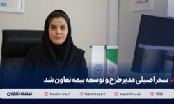 سحر اصیلی مدیر طرح و توسعه بیمه تعاون شد