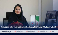 عسل اشتری مدیر بیمههای باربری، کشتی و هواپیما بیمه تعاون شد