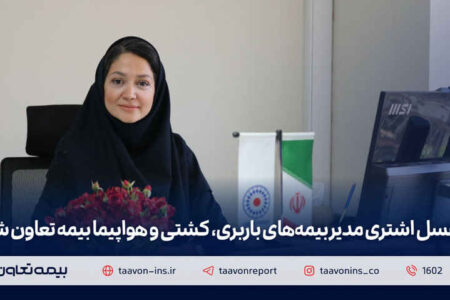 عسل اشتری مدیر بیمههای باربری، کشتی و هواپیما بیمه تعاون شد