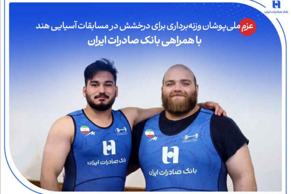عزم ملی‌پوشان وزنه‌برداری برای درخشش در مسابقات آسیایی هند با همراهی بانک صادرات ایران