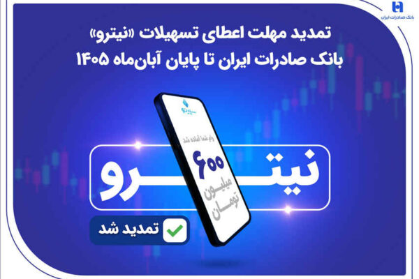 تمدید مهلت اعطای تسهیلات «نیترو» بانک صادرات ایران تا پایان آبان‌ماه