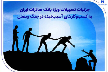 جزئیات تسهیلات ویژه بانک صادرات ایران به کسب‌وکارهای آسیب‌دیده در جنگ رمضان