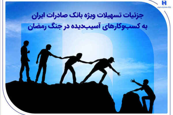 جزئیات تسهیلات ویژه بانک صادرات ایران به کسب‌وکارهای آسیب‌دیده در جنگ رمضان