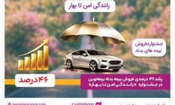 رشد ۴۶ درصدی فروش بیمه‌بدنه بیمه‌نوین در جشنواره «رانندگی امن تا بهار»