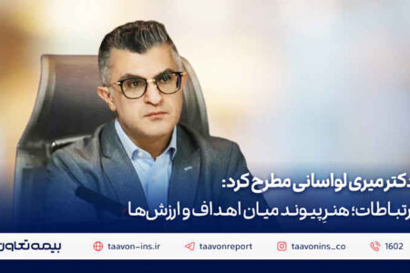 دکتر میری لواسانی مطرح کرد: ارتباطات؛ هنرِ پیوند میان اهداف و ارزش‌ها